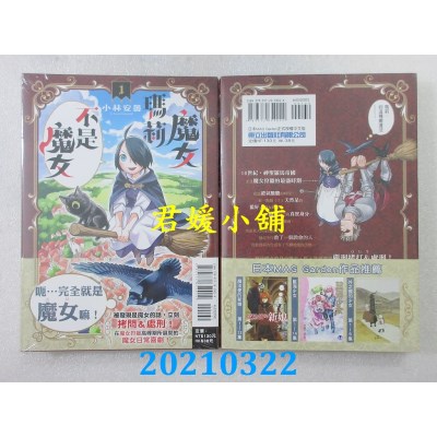 空运版  东立  魔女玛莉不是魔女 1
 作者： 小林安昙(全新)