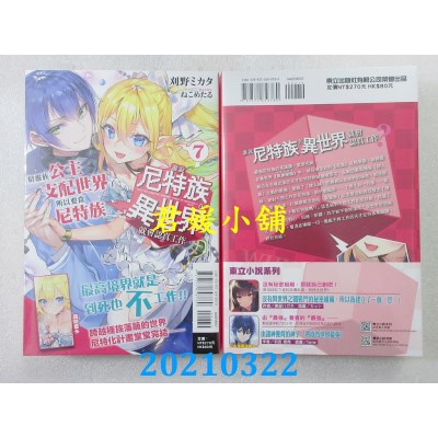 空运版  东立小说  谁说尼特族在异世界就会认真工作？ 7 (全新)