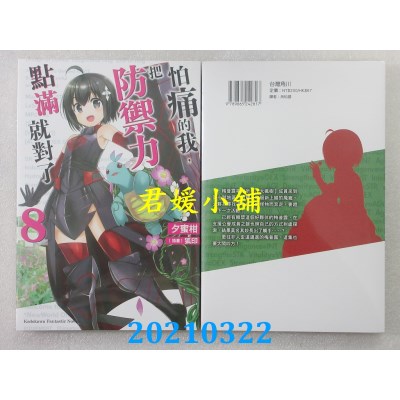 空运版  角川小说  怕痛的我，把防御力点满就对了 (8)
(全新)