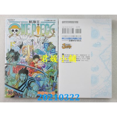 空运版  东立  ONE PIECE航海王 98
 作者： 尾田荣一郎(全新)
