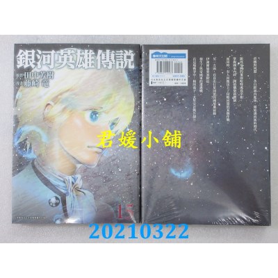 空运版  青文  银河英雄传说(15)
 作者： 田中芳树, 藤崎龙(全新)