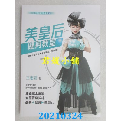 空运版  畅销书  美皇后健身教室  作者： 王蕙萱(全新)^