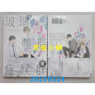 空运版  东贩  玻璃体温症候群【限】
 作者： 有木映子(全新)