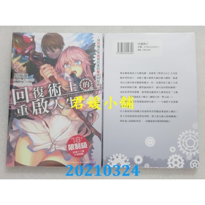 空运版  角川小说  回复术士的重启人生～即死魔法与复制技能的极致回复术～ (7)