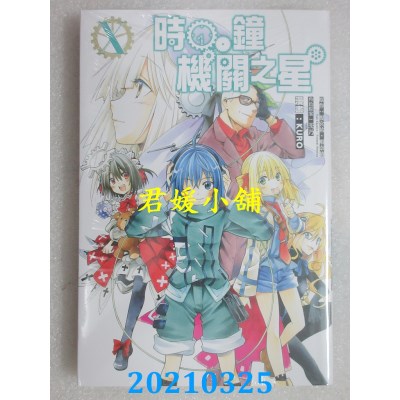 空运版  东立  时钟机关之星 10完
 作者： KURO, 槚宫佑(全新)