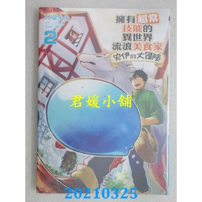 空运版  东立  拥有超常技能的异世界流浪美食家 史伊的大冒险 2
(全新)
