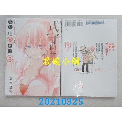 空运版  东立  式守同学不只可爱而已 3
 作者： 真木萤五(全新)