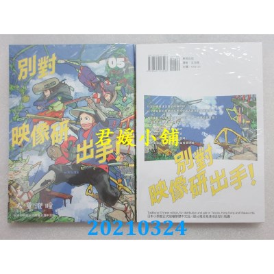 空运版  东贩  别对映像研出手！5  作者： 大童澄瞳(全新)