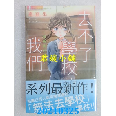 空运版  长鸿  去不了学校的我们～成蛹后的觉醒～
 作者： 惠苹果(全新)