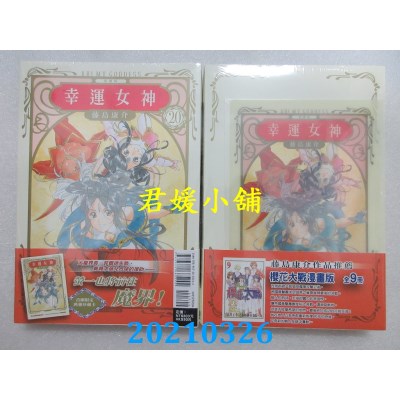 空运版  东立  幸运女神 爱藏版 20(首刷附录版)
 作者： 藤岛康介(全新)