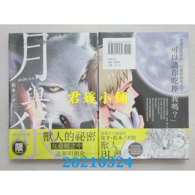 空运版  东贩  月与狼【限】
 作者： 松本ノダ(全新)