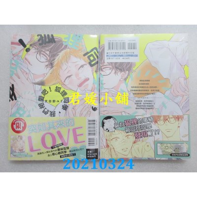 空运版  东立  狐狸同学，我们相爱吧！全
 作者： 文日野ユミ(全新)