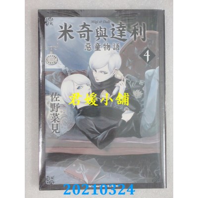 空运版  角川  米奇与达利 恶童物语 (4)
 作者： 佐野菜见(全新)