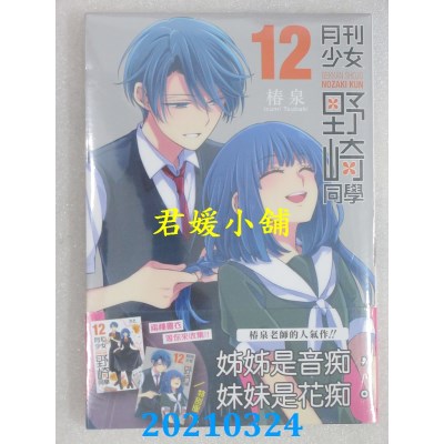 空运版  青文  月刊少女野崎同学(12)特别版
 作者： 椿泉(全新)
