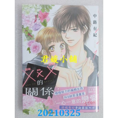 空运版  长鸿  ＸＸＸ的关系 1
 作者： 中路有纪(全新)