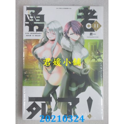 空运版  青文  勇者死了！因为勇者掉进我这个村民挖的陷阱里。(11)
(全新)