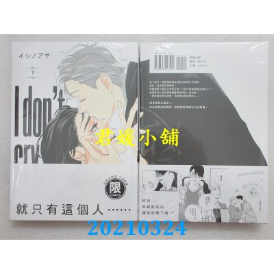 空运版  东贩  I don’t cry 下【限】
 作者： イシノアヤ(全新)