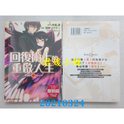 空运版  角川  回复术士的重启人生 (5)  作者： 羽贺ソウケン(全新)