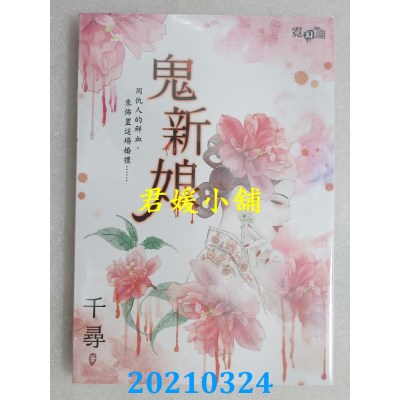 空运版  邀月文化  鬼新娘 作者： 千寻(全新)