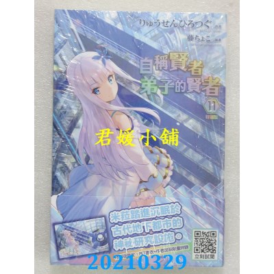 空运版  青文小说  自称贤者弟子的贤者(11)特别版
 (全新)