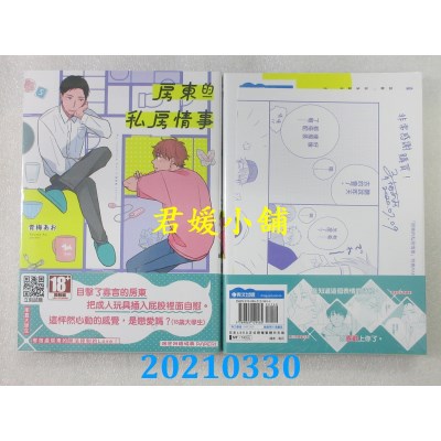 空运版  青文  房东的私房情事(全)
 作者： 青梅あお(全新)