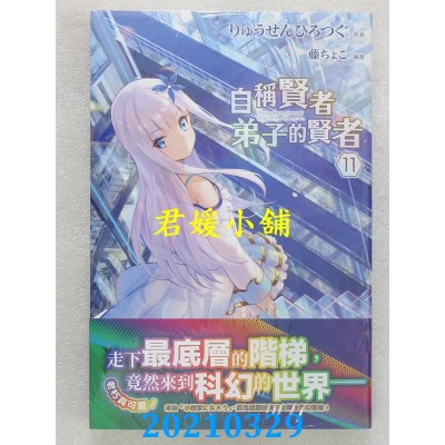 空运版  青文小说  自称贤者弟子的贤者(11)
 (全新)