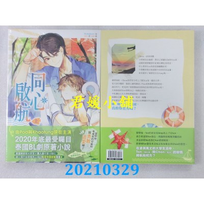 空运版  东贩小说  同心启航（上）
 作者： Nottakorn(全新)