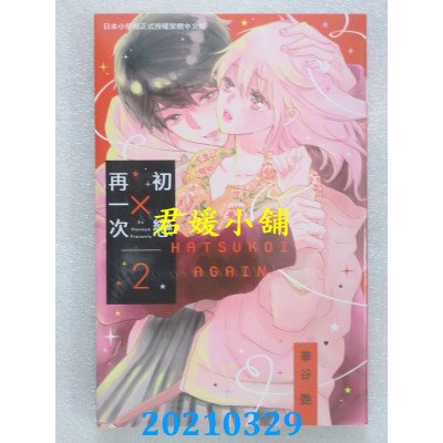 空运版  长鸿  初恋 × 再一次 2
 作者： 华谷艳(全新)