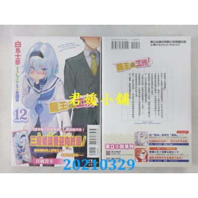 空运版  东立小说  龙王的工作！ 12
 作者： 白鸟士郎(全新)