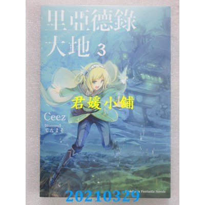 空运版  角川小说  里亚德录大地 (3)  作者： Ceez(全新)