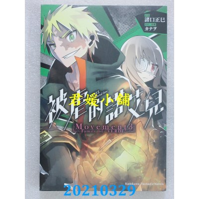 空运版  角川小说  被虐的诺艾儿 Movement 3 - Family of ”VERDE”