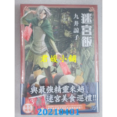空运版  青文  迷宫饭(09)限定版
 作者： 九井谅子(全新)