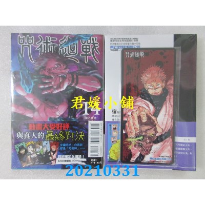 空运版  东立  咒术回战 14 (首刷限定版) 作者： 芥见下々(全新)