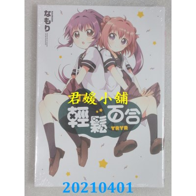 空运版  东立  轻松百合 17  作者： なもり(全新)