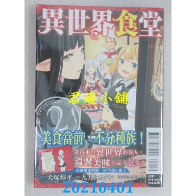 空运版  东立  异世界食堂 2 (首刷限定版)
 作者： 犬冢惇平(全新)