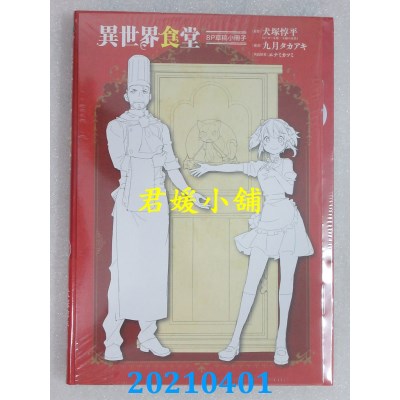 空运版  东立  异世界食堂 2 (首刷限定版)
 作者： 犬冢惇平(全新)