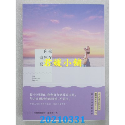 空运版  畅销书  你被遗忘在夏天里
 作者： A.Z. (全新)!