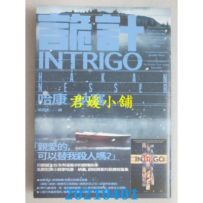 空运版  独步文化  诡计  作者： 哈康．纳塞(全新)