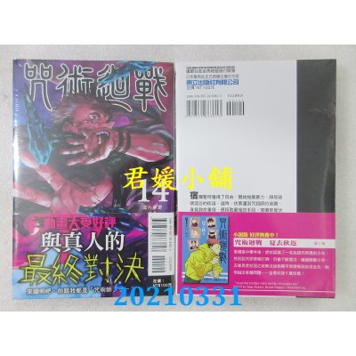 空运版  东立  咒术回战 14  作者： 芥见下々(全新)