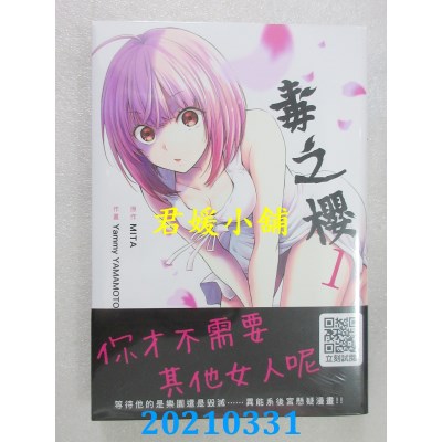 空运版  青文  毒之樱(01)
 作者： MITA, Yammy YAMAMOTO(全新)