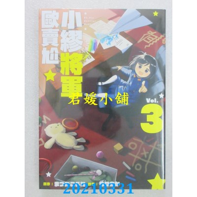 空运版  青文  小缪将军欧卖尬(03)
 作者： まつだこうた(全新)