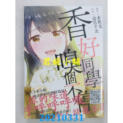 空运版  青文  香好同学嗅个不停(全)
 作者： 赤秩父, 壹日千次(全新)