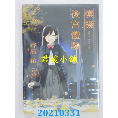 空运版  青文  模拟后宫体验(03)
 作者： 齐藤佑(全新)