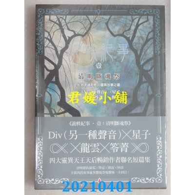 空运版  奇幻基地  诡轶纪事．壹：清明断魂祭
 作者： Div（另一种声音）