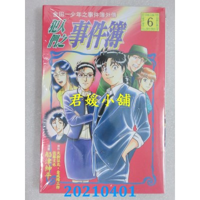 空运版  东立  金田一少年之事件簿外传 犯人们之事件簿 6(全新)