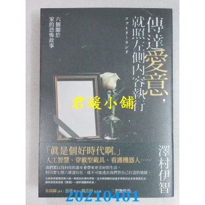 空运版  独步文化  传达爱意，就照左侧内容执行－－六个关于家的恐怖故事