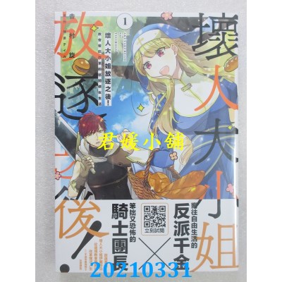 空运版  青文  坏人大小姐放逐之后！教会餐饮改革的悠闲修女生活(01)
(全新)