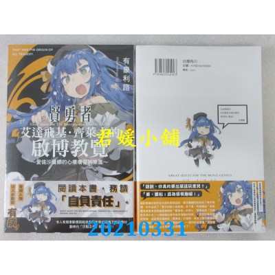 空运版  角川小说  贤勇者艾达飞基．齐莱夫的启博教览 (1) ～爱徒沙优娜的心痒痒冒险乐园～