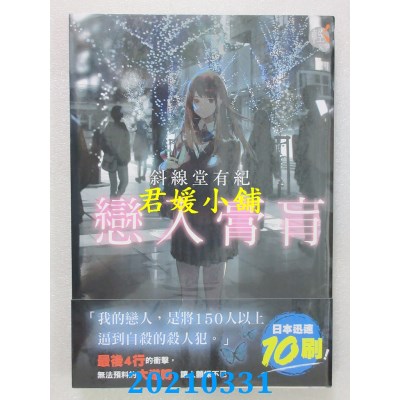 空运版  角川小说  恋入膏肓
 作者： 斜线堂有纪(全新)