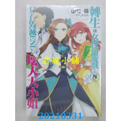 空运版  青文小说  转生成女性向游戏只有毁灭END的坏人大小姐(08)